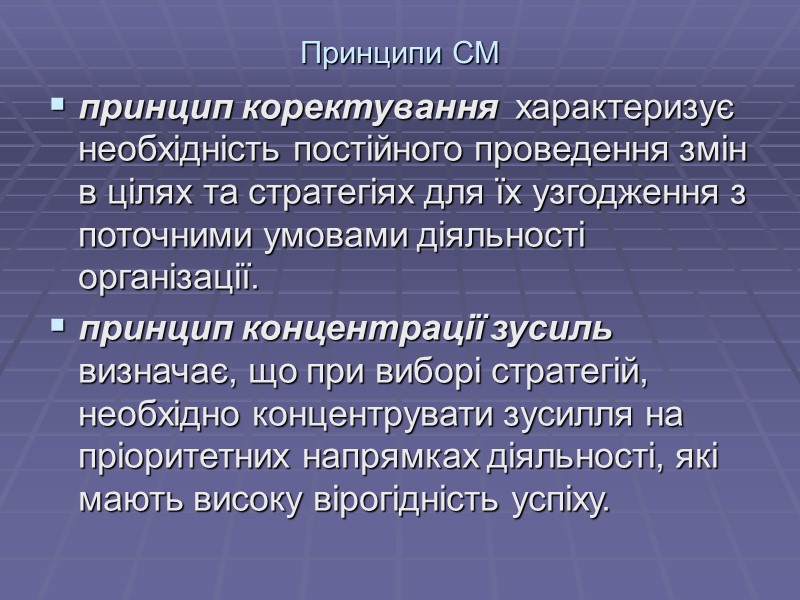 Принципи СМ принцип коректування  характеризує необхідність постійного проведення змін в цілях та стратегіях